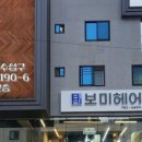 보미헤어 이미지