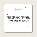 파크밸리 골프클럽 | 파크밸리GC 예약방법 근처 맛집 이용시간