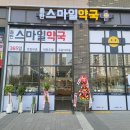 화성스마일약국 이미지