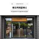 아이스컴퍼니 | 도안동 카페 추천｜대전원두 로스터리 카페 &#34;투드커피컴퍼니&#34; 후기