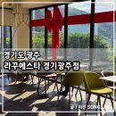 카페화담 | 경기광주 곤지암 대형카페 화담숲 라꾸에스타 경기광주점 방문 후기