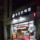 북정동원복권