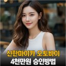 마이카서비스 | 신한마이카 오토바이 대출 조건, 한도 4천만원 신청방법