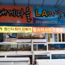 LA바닷가재 전문점