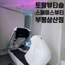 부평건강약국 | 인천 부평 토탈뷰티 &#34;스페이스 뷰티 부평삼산점&#34; 피트니스 돔 관리 후기