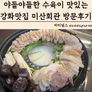 푸라닭수유점 | 야들야들한 돼지고기 수육이 맛있는 강화 맛집 미산회관 메뉴 방문후기