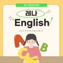 레나잉글리시영어학원