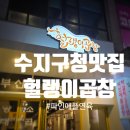 헐랭이곱창 이미지