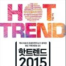 핫트렌드 2015: 국내 최초의 트렌드연구소가 포착한 BIZ TRENDS 25 [흐름출판사] 서평이벤트 이미지