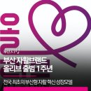 부산사하두송지역자활센터깔끄미사업단 | 부산 자활브랜드 올리브 출범 1주년 | 전국 최초의 부산형 자활 혁신 성장모델이 실질적인 성과를 증명...