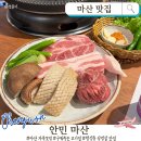마산회원구 ⓒ-16 | 마산 맛집 안민 | 가족 외식하기 좋은 구워주는 합성동 고기집 대만족 후기