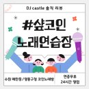 샾 노래연습장 | [수원] 매탄동/영통구청 천원 3곡 코인노래방 “샾코인노래연습장”