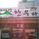 마니산 한우마을