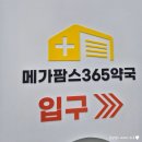 365마트약국 | 대구 대형약국 창고형 약국 메가팜스365약국 방문후기