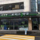 트리스약국 이미지