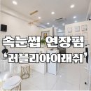 수정로135번길 | 성남 태평동 자연스럽고 지속력 좋은 속눈썹 연장 펌 전문샵:러블리아이래쉬