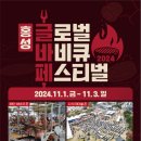 김정환축사 | 2024년 홍성글로벌바비큐페스티벌(24.11.1~11.3)