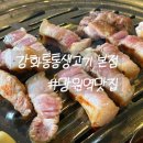 강화통통생고기 - 고양시 일산동구 강송로87번길 54-17 | 망원역맛집 : 합정 야장분위기 모임하기 좋은 "강화통통생고기 본점" 내돈내산 후기