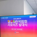 크린파트너 혁신센터 | 2025 대한민국 정부혁신박람회 서포터즈 발대식 세종정부청사 후기