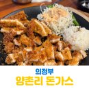돈까스짱민락동점 | 양촌리돈가스 민락점 아이랑 의정부 돈까스 맛집