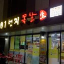 1번지 목살 고산점