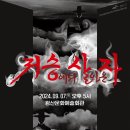 김덕수와 앙상블 시나위 콘서트 이미지