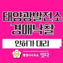 세종 태양광발전소 | 세종특별자치시 태양광발전소 경매물건 공원점용허가 사례
