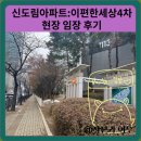 신도림4차 e-편한세상 | 신도림아파트:이편한세상4차 현장 임장 후기
