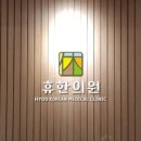 분당휴한의원 이미지