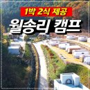 공지로 | [공지] 춘천 월송리 캠프 리얼 후기