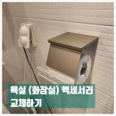 우면코오롱아파트 | 욕실 선반, 휴지걸이, 컵 받침과 비누받침 및 수건걸이 교체하기 (서초 우면 코오롱아파트)