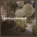 뉴축복웨딩홀 앞 | 더뉴컨벤션 웨딩홀 하객 후기｜식사·뷔페 밥 위주 리뷰