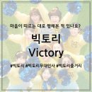 빅토리유나 | 이것저것 재지 않고 마음이 따르는 대로 행해본 적 있나요? 빅토리 (영화 리뷰 & 무대인사 후기)