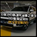 오토매니져 | 신형 싼타페 계약 기다릴 필요 없어요! BF오토모빌리티 실출고 후기 공개