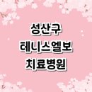 창원동산의원 | 창원 성산구 테니스엘보 치료 전문병원 추천 잘하는곳 | 정형외과 테니스엘보우 보호대 증상 테이핑...