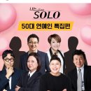 나는솔로 50대 연예인 특집 ㅈㄴ 재밌겠다 이미지