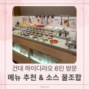 유피시리즈 | 건대 하이디라오 6인 방문 후기! 메뉴 추천 &amp; 건희·페이커·범이 소스 조합 레시피