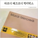 16 | 마르디 메크르디 럭키박스 우먼 16 랜덤박스 후기