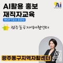 동구지역자활센터 | 챗지피티강사 조은이 광주동구지역자활센터 AI활용 교육