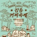 제17회 강릉 커피축제 | 2025 제17회 강릉커피축제 – 커피향으로 물든 강릉 가을여행