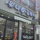 유니김볶이