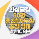 향남열린공인중개사사무소 | 화성시 향남읍 관리 60평 공장임대!,중2층사무실, 방...임대!,호이스트 3톤, 발안IC 및 향남IC 인근공장!