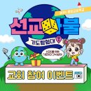 재단법인 온누리선교재단 | [이벤트] 선교마불 기도탐험대 X 퐁당교회학교 어린이예배 시청 인증 이벤트!🎁