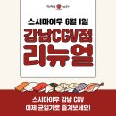 티제이푸드스시마이우 - 해운대구 구남로 29 | [강남맛집추천/내돈내산]_스시마이우강남CGV점,강남역초밥맛집추천,강남역근처식당추천,강남역 가성비 맛집