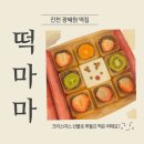 산단1길 | 크리스마스 선물로 진천 떡집 '떡마마'에서 루돌프떡 어때요~?