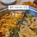 탑주유소 | 평택 맛집 추천 샤브20 내돈내산 후기