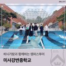 미사강변중학교 | 하늬가람과 함께하는 캠퍼스투어_미사강변중학교