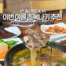 우리집영양탕 | 초복 음식 추천? 부모님이랑 가기 좋은 봉천동 염소탕! 시골집영양탕삼계탕