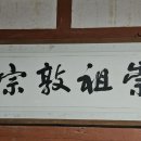 백산재 강당에 걸린 액자 '숭조돈종' 이미지