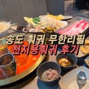 화자오 - 강릉시 임영로 101 | 송도훠궈무한리필 천지용훠궈 후기